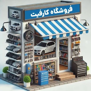 فروشگاه کارفیت