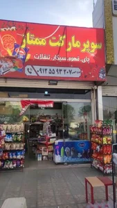 سوپرمارکت ممتاز فتح اللهی 3