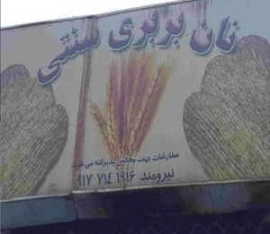 نانوایی بربری سنتی