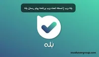 بله وب | نسخه تحت وب برنامه پیام رسان بله web.bale.ai