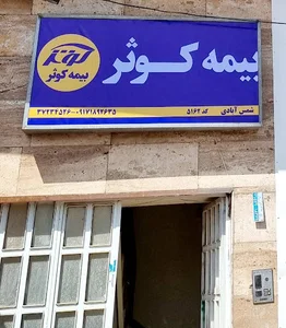 بیمه کوثر