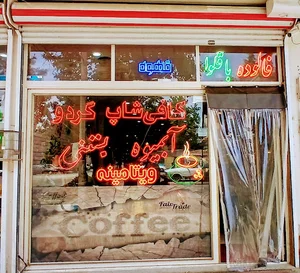 کافی شاپ گردو
