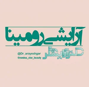 دکتر آرایشگر(رومینا سابق)