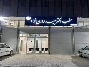 مطب دکتر سعید روانخواه 2