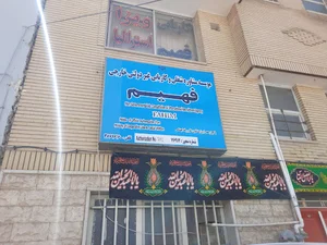 موسسه کاریابی خارجی فهیم اصفهان