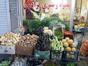میوه سبزی برادران نوری