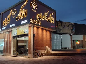 املاک کارن