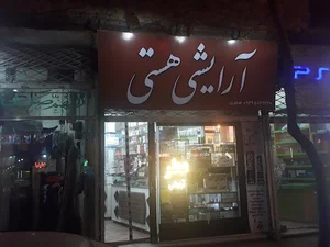 ارایشی هستی
