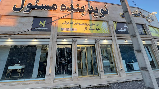 کاشی نویدبنده مسئول شعبه مرکزی
