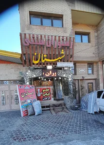 رستوران سنتی شبستان اقای بیات