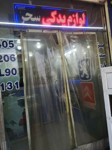 فروشگاه لوازم یدکی زوارکش 3