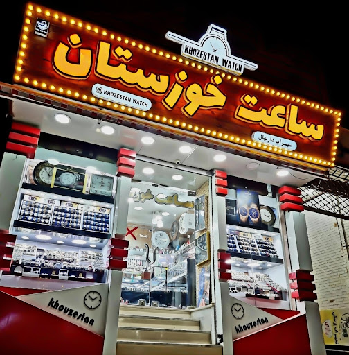 ساعت خوزستان