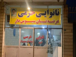 نانوایی تنوری سنتی خرمی