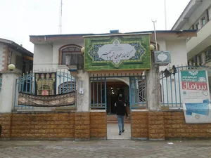 کتابخانه عمومى شهید باهنر