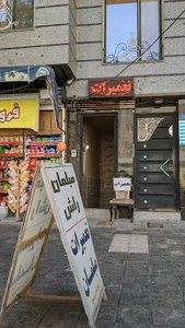 تعمیرات مبل راش