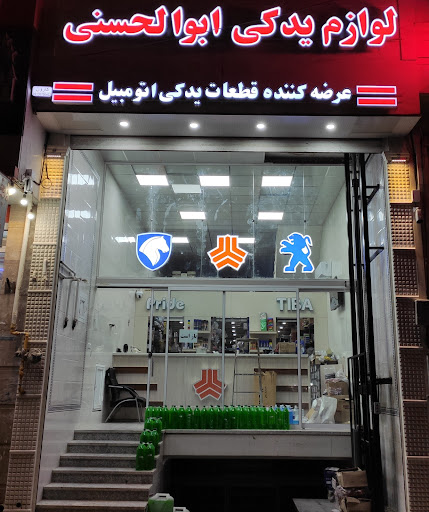 لوازم یدکی ابوالحسنی