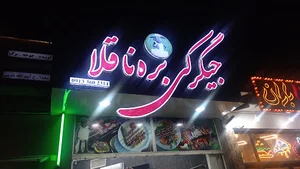 برناقلا