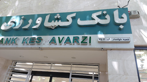 بانک کشاورزی