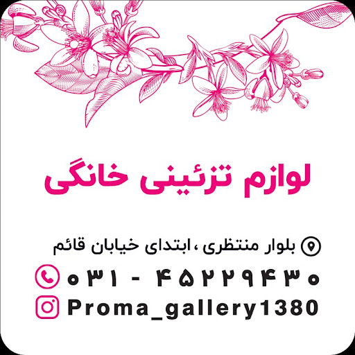 گالری پروما