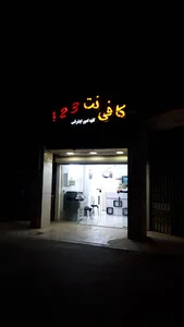 کافی نت (۱،۲،۳)