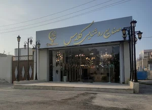 صنایع روشنایی کلاس