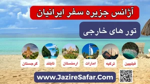 آژانس هواپیمایی جزیره سفر ایرانیان