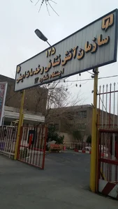 سازمان آتش نشانی تهران - ایستگاه شماره ۱۳ 2