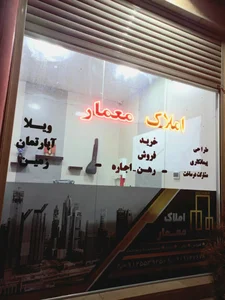 مشاور املاک معمار 3