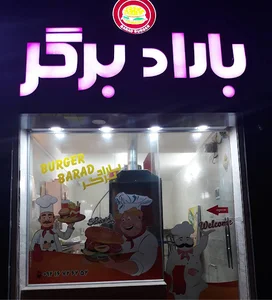 باراد برگر