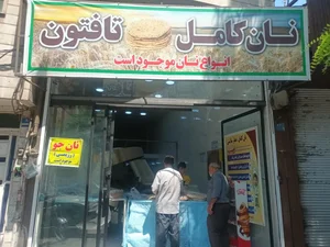نان کامل تافتون 2