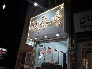 بینایی سنجی و عینک طبی چشم افروز
