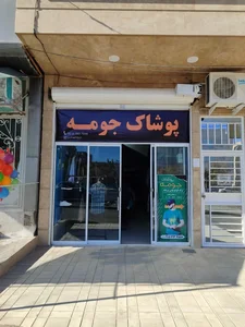 پوشاک جومه 2