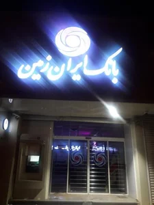 بانک ایران زمین شعبه یزد