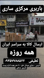 باربری مرکزی ساری 3
