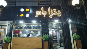 پیتزا بام
