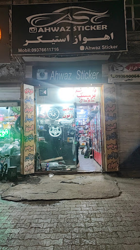 اهواز استیکر