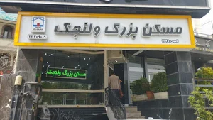 مسکن بزرگ ولنجک