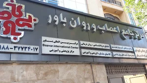 مرکز جامع پزشکی اعصاب و روان باور