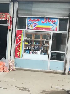 موبایل حمید