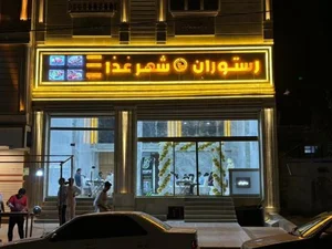 رستوران شهر غذا