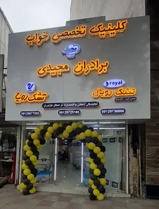 نمایندگی تشک رویال (برادران مجیدی)
