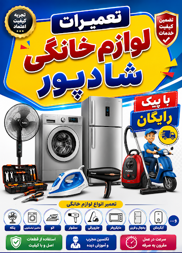 تعمیرات لوازم خانگی شادپور