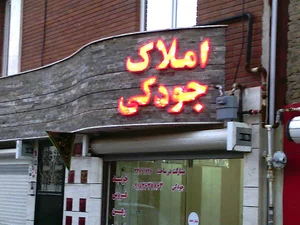 املاک جودکی