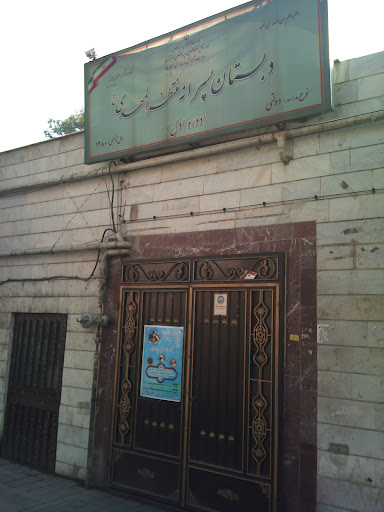 دبستان پسرانه منتظر المهدی سابق