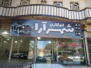 نمایشگاه اتومبیل شهرآرا