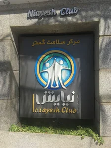 مرکز سلامت گستر نیایش