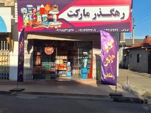 سوپر مارکت رهگذر 2