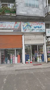 رنگ و ابزار یراق ارومی