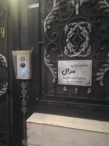 سالن زیبایی مرال