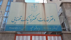 دفتر خدمات الکترونیک قضایی